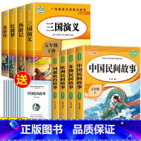 [8册 送考点]五年级上下册必读 [正版]全套4册 中国民间故事五年级上册必读的课外书欧洲非洲田螺姑娘精选列那狐的故事快