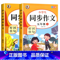 [5年级上下册]同步作文 小学五年级 [正版]五年级同步作文人教版上下册小学生语文5年级上册下册同步作文书小学入门起步专