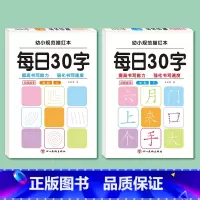[全2册]幼小衔接练字帖(基础+提高) [正版]每日30字幼小衔接练字帖幼儿园练字写字本 儿童入门中班大班学前班练习字帖