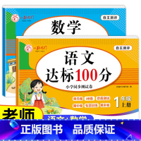 [全2册]语文+数学 达标测试卷 一年级上 [正版]老师一年级上册试卷测试卷全套人教版上册语文数学人教单元考试卷专项训练