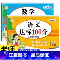 [全2册]语文+数学 达标测试卷 一年级上 [正版]老师一年级上册试卷测试卷全套人教版上册语文数学人教单元考试卷专项训练