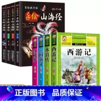 [彩图注音]四大名著全套+写给孩子的山海经 [正版]四大名著原著小学生版全套注音版西游记三国演义水浒传红楼梦原著课外阅读