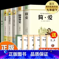 [全6册]九年级下册阅读全套 [正版]人教版 儒林外史和简爱九年级下册必读原著吴敬梓著九下必读的课外书老师课外阅读书籍语