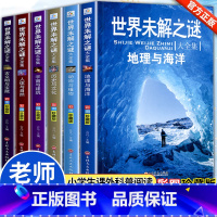[全6册]世界未解之谜 [正版]世界未解之谜大全集全套6册 小学生阅读课外书籍三四五六年级阅读课外书必读8一12适合小学