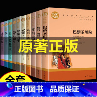 [正版]世界十大名著全套10册 简爱书籍 巴黎圣母院 战争与和平 悲惨世界书 飘原著文学原版书经典小说必读中学生初
