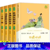 [5册]五年级上册读书吧 [正版]人教版 中国民间故事田螺姑娘五年级上册必读 中国民间故事精选 人民教育出版社