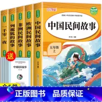 [全套5册]五年级上册必读书 [正版]老师!列那狐的故事五年级上册快乐读书吧 书目必读 适合小学生课外阅读书籍 5上精选