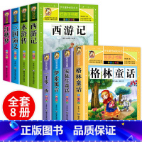 [全8册]童话故事套装+四大名著小学生版 [正版]全套4册童话故事书 格林童话安徒生童话全集彩图注音版伊索寓言一千零一夜