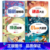 [4册]脑筋+谜语+成语+故事大道理 [正版]脑筋急转弯 小学注音版 小学生一二三年级阅读课外书必读老师6-8-12岁儿