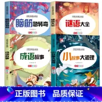 [4册]脑筋+谜语+成语+故事大道理 [正版]脑筋急转弯 小学注音版 小学生一二三年级阅读课外书必读老师6-8-12岁儿
