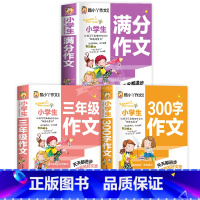 [3本一套]满分作文+三年级作文+300字作文 小学通用 [正版]老师 小学生满分作文 小学通用作文书分类作文好词好句好