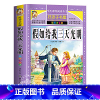 假如给我三天光明 [正版]昆虫记注音版彩绘三年级必读的课外书原著完整版法布尔小学生新一二四年级阅读书籍少儿版儿童版绘本下