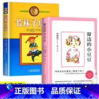 窗边的小豆豆+长袜子皮皮 [正版]老师窗边的小豆豆书南海出版社三年级四年级五年级必读窗边的的小豆豆