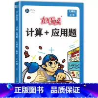 计算+应用题(北师版) 三年级上 [正版]北师版三年级上册数学专项训练+计算题强化训练应用题小学3年级上同步练习册题口算
