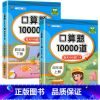 全2册 小学四年级 [正版]四年级上册下册口算题卡10000道全套2册 4年级数学口算天天练 上/下口算题练习题计算题专