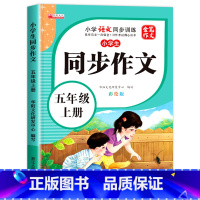 同步作文 五年级上 [正版]小学生五年级同步作文上册彩绘版小学5年级上学期语文同步训练人教版全国通用满分范文作文素材大全