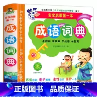 成语词典 [正版]宝宝启蒙第一本成语词典水晶皮看图画听故事学成语长智慧 儿童看图识字绘本故事书幼儿教学前识字启蒙图书