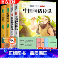 (全4册)快乐读书吧四年级上册 [正版]快乐读书吧四年级上册 中国神话传说世界神话故事古代英雄与古希腊山海经必读的故事集