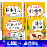 [4本]练字帖+作文+阅读理解+同步训练 三年级上 [正版]老师三年级上册字帖同步练字帖人教版3年级上学期语文生字写字课