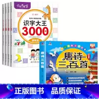[全5册]识字大王3000字+唐诗三百首 [正版]识字书幼儿认字 识字大王3000字 幼儿识字启蒙认字卡片 识字卡300