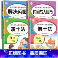 [全4册]凑十法数学练习 [正版]全套4本 凑十法借十法全套和破十法幼小衔接数学练习题幼儿思维专项训练10以内加减法练习
