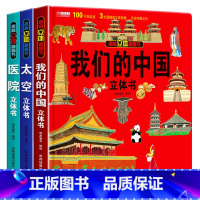 [全3册]我们的中国+太空+医院立体书 [正版]全套8册 儿童3d立体书翻翻书 婴幼儿情景体验认知绘本揭秘系列宝宝益智书