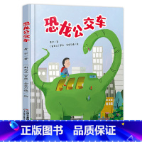 恐龙公交车 [正版]恐龙公交车绘本图画书儿童绘本故事书幼儿园 2-3-6-8岁小人书连环画漫画书小学生图书幼儿绘本宝宝睡