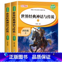 [全2册] 世界经典神话与传说(上下) [正版]世界经典神话与传说故事 全套2册 四年级上册必读的课外书快乐读书吧上 下