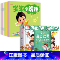 [全11册]宝宝学说话绘本+语言启蒙发声书 [正版]宝宝学说话0-3岁绘本语言表达书本儿童早教1一2岁到3岁书籍一岁宝宝