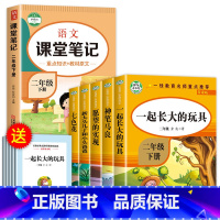 快乐读书吧二下(5册)+语文课堂笔记 [正版]一起长大的玩具二年级下册必读的课外书金波作品选神笔马良七色花注音版二下快乐