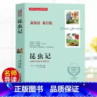 [正版]法布尔昆虫记原著完整版全集小学生三四五六年级课外书必读8-9-10-12岁课外阅读儿童文学小说老师非注音版大阅