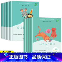 和大人一起读+童谣和儿歌(全8册) [正版]老师一年级上册快乐读书吧人教版全套4册 和大人一起读 人民教育出版社小学生