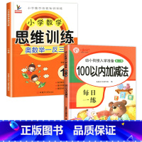 [2册]100以内加减法+数学思维训练 [正版]100以内加减法天天练口算题卡练习册一百以内加减法混合运算口诀表小学生一