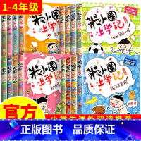 [全16册]米小圈上学记1-4年级 [正版]米小圈上学记一二年级注音版三四年级全套小学生阅读课外书必新版读幽默爆笑漫画书