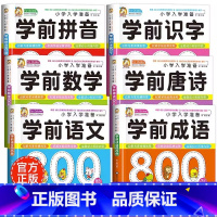 学前唐诗+成语+拼音+识字+语文+数学 [正版]学前唐诗300首唐诗三百首幼儿早教全集注音版儿童版小学生一年级幼小衔接幼