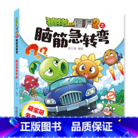 [正版]植物大战僵尸书2脑筋急转弯3-6-9岁儿童科普绘本漫画书一二三年级小学生课外阅读书籍爆笑卡通连环画专注力训练书