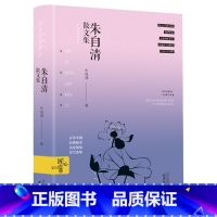 [正版] 朱自清散文集 精装初中生小学生初高中课外阅读书籍散文作品精选文学 现当代随笔 人生哲学哲理书籍
