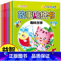 全套 [正版]全套8册 睡前故事童话故事贴纸书 儿童贴贴画 幼儿宝宝动手动脑趣味卡通贴纸 早教益智思维训练游戏书 2-3