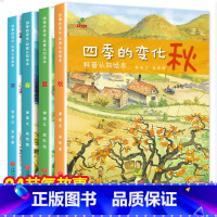 四季的变化 [正版]关于秋天的绘本 幼儿园老师经典必读适合幼儿小班中班大班阅读的故事3到6岁宝宝学前班3一6儿童春夏秋冬