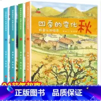 四季的变化 [正版]关于秋天的绘本 幼儿园老师经典必读适合幼儿小班中班大班阅读的故事3到6岁宝宝学前班3一6儿童春夏秋冬