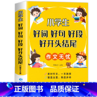 小学生好词好句好段好开头结尾 小学通用 [正版]好词好句好段小学生大全 二年级三年级作文素材书注音版好开头好结尾一至六年