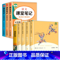 [全8册]五年级下+语数英课堂笔记 [正版]四大名著全套原著人民教育出版社 五年级下册快乐读书吧小学生版人教版下西游记三