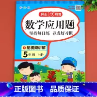 [正版]五年级数学应用题强化训练人教版 小学生5年级上学期应用题卡专项同步练习册天天练 小数乘除法口算题卡练习题基础训