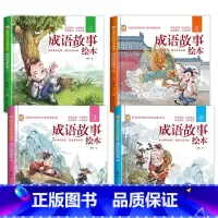 [全4册]成语故事绘本①②③④ [正版]硬壳精装成语故事儿童绘本注音版全套成语故事大全3-6-8岁以上儿童读物小学生阅读