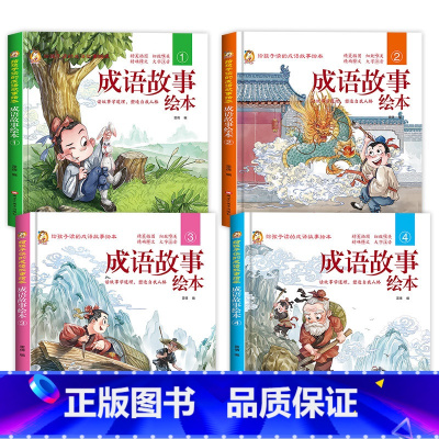 [全4册]成语故事绘本①②③④ [正版]硬壳精装成语故事儿童绘本注音版全套成语故事大全3-6-8岁以上儿童读物小学生阅读