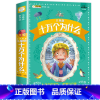 十万个为什么 [正版]儿童版疯狂的十万个为什么有声读物彩图注音七色光童书坊生活百事通了不起的科技儿童3-6岁海量知识小学