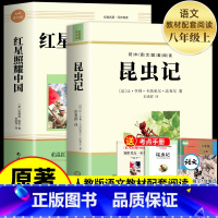 [全2册]昆虫记+红星照耀中国 [正版]红星照耀中国原著完整版无删减八年级上册名著课外书西行漫记青少版初中生必课外阅读书