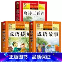 [全3本]唐诗三百首+成语故事+成语接龙 [正版]完整版唐诗三百首唐诗300首全集古诗三百首幼儿早教启蒙古诗小学生注音版