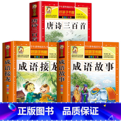 [全3本]唐诗三百首+成语故事+成语接龙 [正版]完整版唐诗三百首唐诗300首全集古诗三百首幼儿早教启蒙古诗小学生注音版