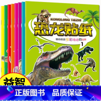全套 [正版]恐龙贴纸书全套8册儿童益智认知百科贴画恐龙大探索科普游戏书亲子互动玩具书3.-6岁宝宝贴贴画专注力培养幼儿